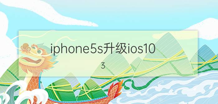 iphone5s升级ios10.3.3 苹果5s 8.3系统升级成ios12怎么样？